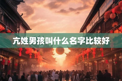 亢姓男孩叫什么名字比较好
