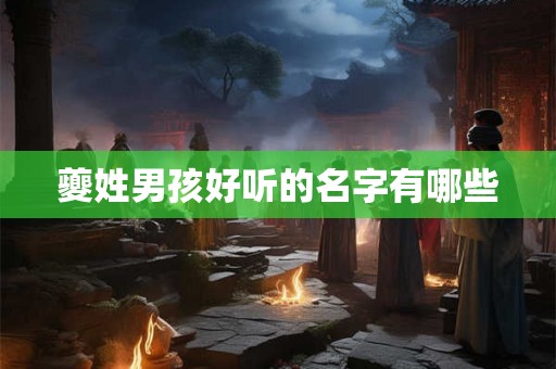 夔姓男孩好听的名字有哪些