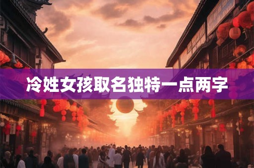 冷姓女孩取名独特一点两字