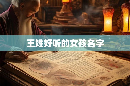 王姓好听的女孩名字