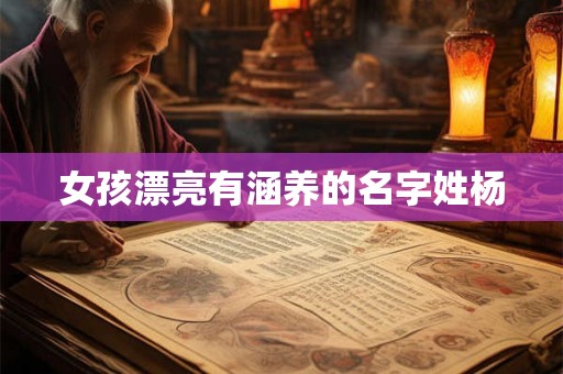 女孩漂亮有涵养的名字姓杨