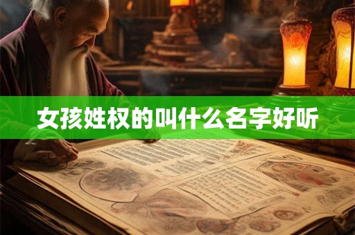 女孩姓权的叫什么名字好听
