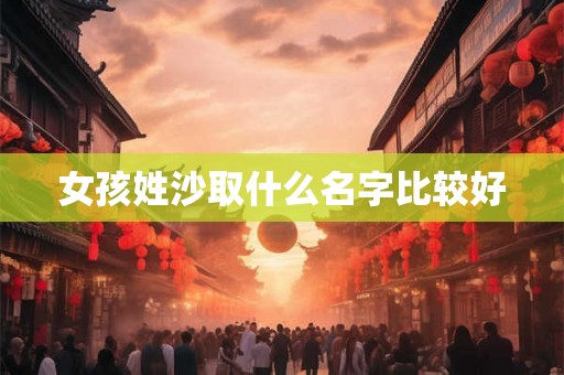 女孩姓沙取什么名字比较好