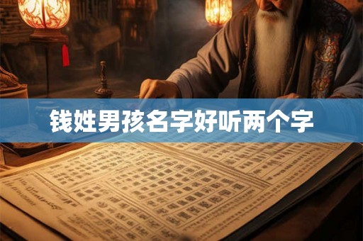 钱姓男孩名字好听两个字