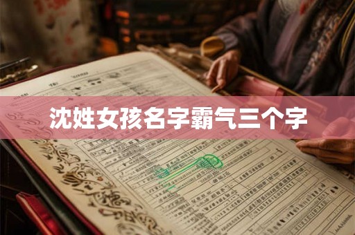沈姓女孩名字霸气三个字