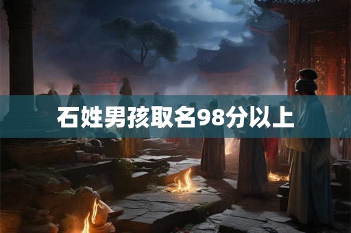 石姓男孩取名98分以上