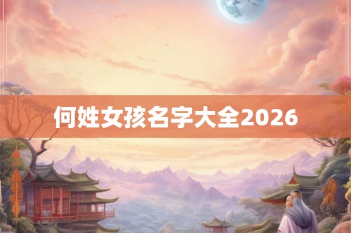 何姓女孩名字大全2026